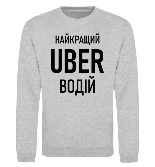 Світшот Найкращий водій Uber Сірий меланж фото
