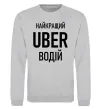 Світшот Найкращий водій Uber Сірий меланж фото