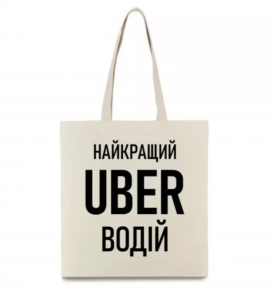 Еко-сумка Найкращий водій Uber Бежевий фото