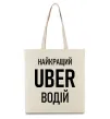 Еко-сумка Найкращий водій Uber Бежевий фото