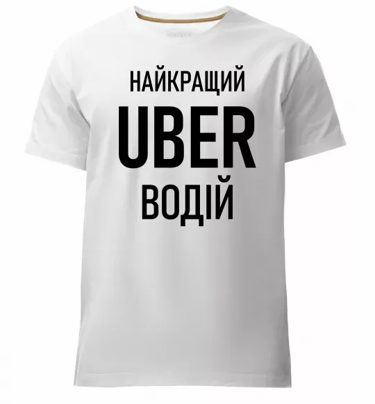 Мужская премиум футболка Найкращий водій Uber Белый фото