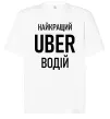 Футболка Оверсайз Найкращий водій Uber Білий фото