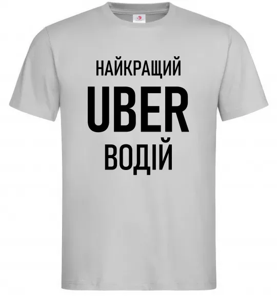 Мужская футболка Найкращий водій Uber Серый фото
