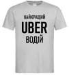 Мужская футболка Найкращий водій Uber Серый Мужская футболка Найкращий водій Uber Серый фото