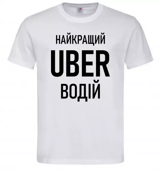 Мужская футболка Найкращий водій Uber Белый фото