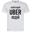 Мужская футболка Найкращий водій Uber Белый Мужская футболка Найкращий водій Uber Белый фото