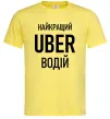 Мужская футболка Найкращий водій Uber Лимонный Мужская футболка Найкращий водій Uber Лимонный фото
