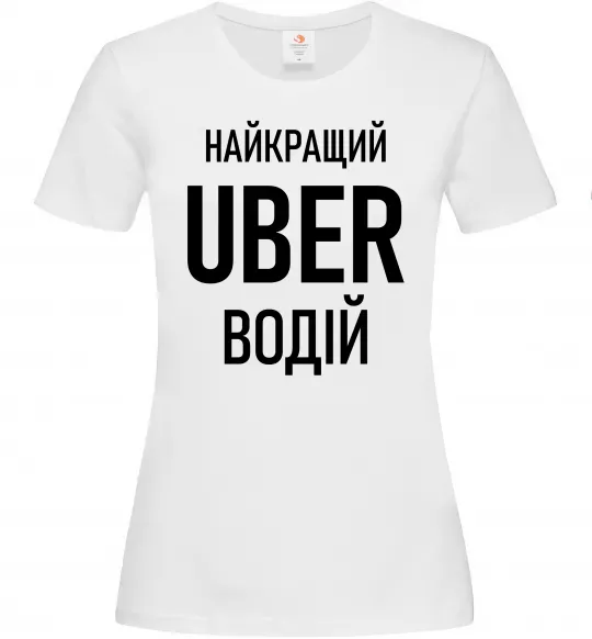 Жіноча футболка Найкращий водій Uber Білий фото
