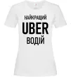 Жіноча футболка Найкращий водій Uber Білий фото