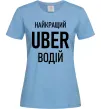 Жіноча футболка Найкращий водій Uber Блакитний фото