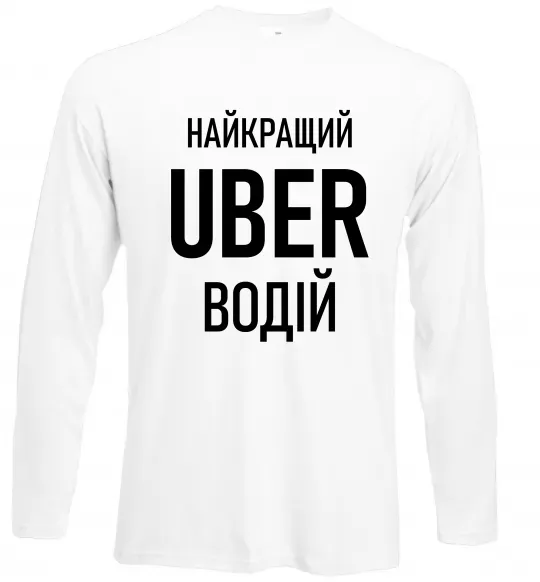 Лонгслів Найкращий водій Uber Білий фото