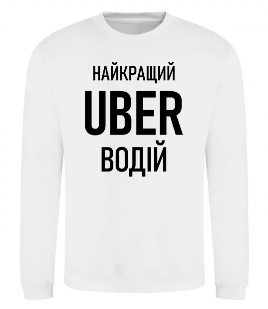 Світшот Найкращий водій Uber Білий фото
