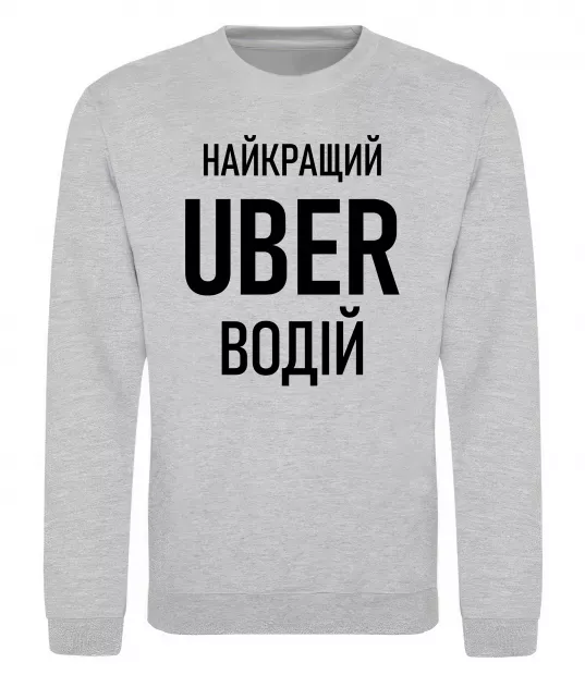 Світшот Найкращий водій Uber Сірий меланж фото