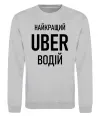 Світшот Найкращий водій Uber Сірий меланж фото