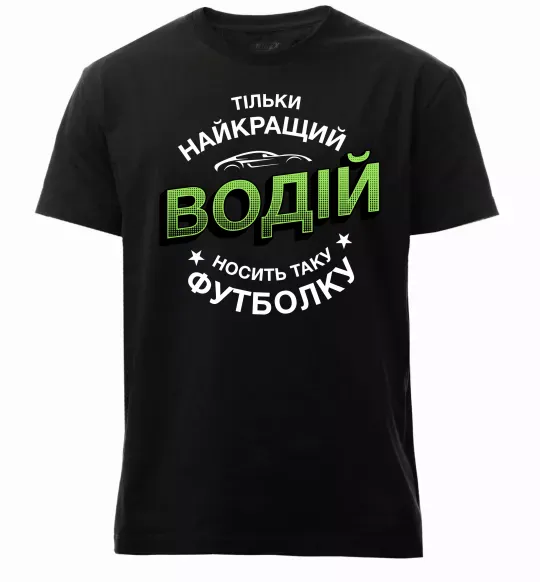 Мужская премиум футболка Найкращий водій носить таку футболку Черный фото