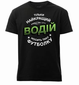 Мужская премиум футболка Найкращий водій носить таку футболку