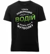 Мужская премиум футболка Найкращий водій носить таку футболку Черный фото