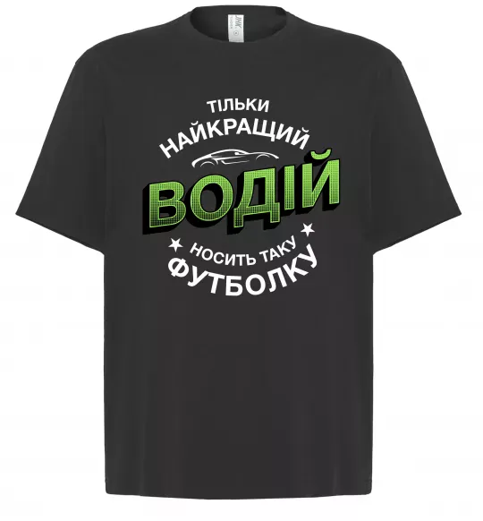 Футболка Оверсайз Найкращий водій носить таку футболку Черный фото