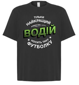 Футболка Оверсайз Найкращий водій носить таку футболку