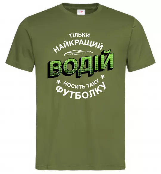 Мужская футболка Найкращий водій носить таку футболку Оливковый фото