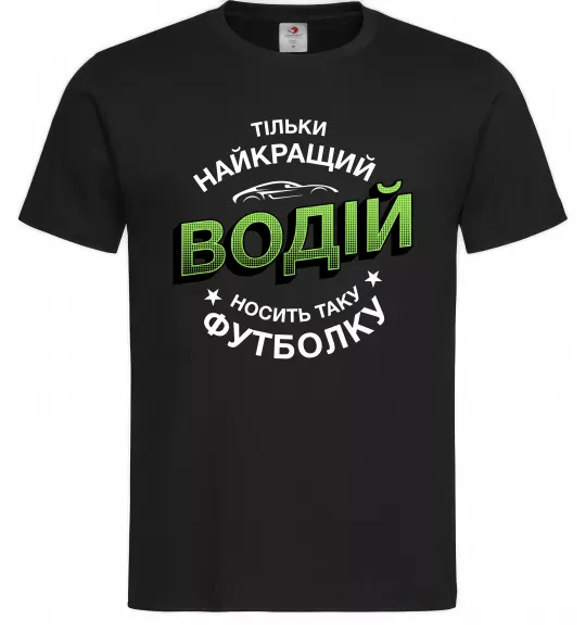 Мужская футболка Найкращий водій носить таку футболку Черный фото