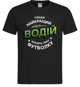 Мужская футболка Найкращий водій носить таку футболку Мужская футболка Найкращий водій носить таку футболку