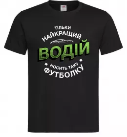 Мужская футболка Найкращий водій носить таку футболку Черный фото