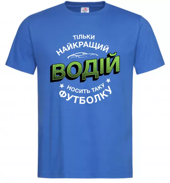 Мужская футболка Найкращий водій носить таку футболку Ярко-синий фото