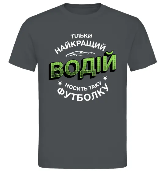 Мужская футболка Найкращий водій носить таку футболку Графит фото