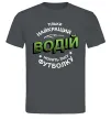 Мужская футболка Найкращий водій носить таку футболку Графит Мужская футболка Найкращий водій носить таку футболку Графит фото