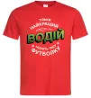 Мужская футболка Найкращий водій носить таку футболку Красный Мужская футболка Найкращий водій носить таку футболку Красный фото
