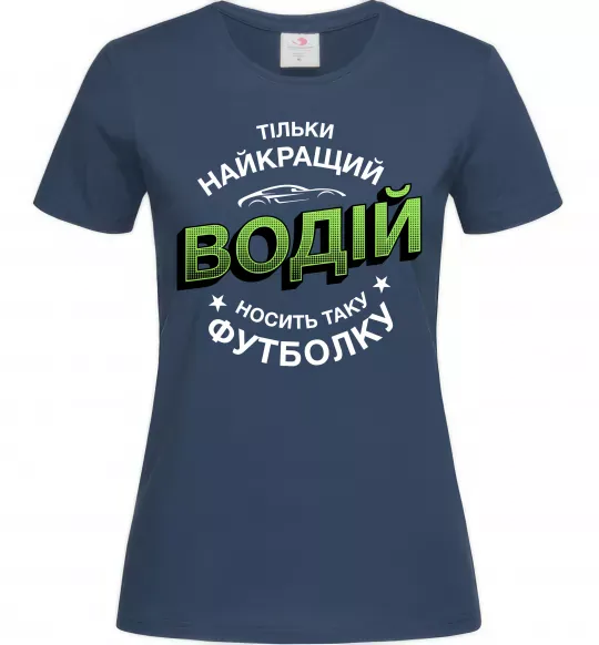Жіноча футболка Найкращий водій носить таку футболку Темно-синій фото