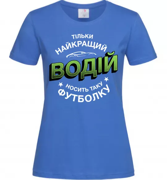 Жіноча футболка Найкращий водій носить таку футболку Яскраво-синій фото
