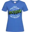Жіноча футболка Найкращий водій носить таку футболку Яскраво-синій фото