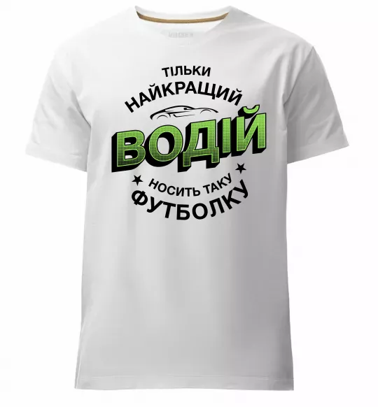 Мужская премиум футболка Найкращий водій носить таку футболку Белый фото