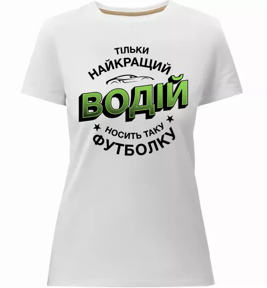 Жіноча преміум футболка Найкращий водій носить таку футболку Білий фото