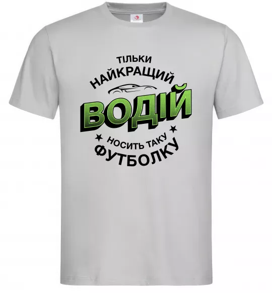 Мужская футболка Найкращий водій носить таку футболку Серый фото