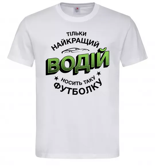 Мужская футболка Найкращий водій носить таку футболку Белый фото