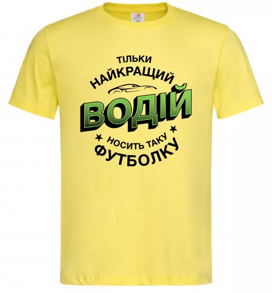 Мужская футболка Найкращий водій носить таку футболку Лимонный фото