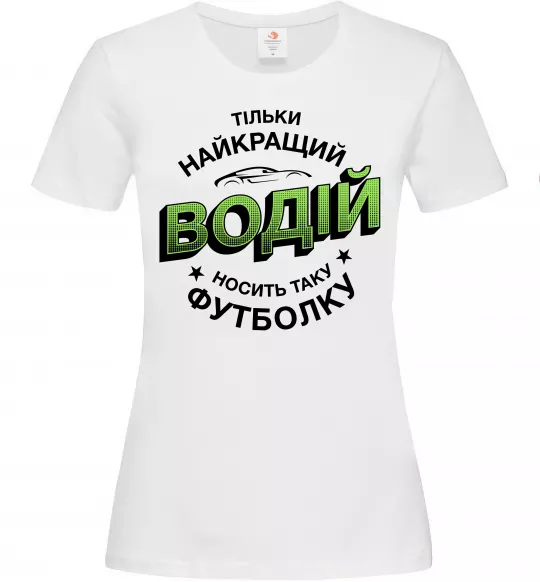 Жіноча футболка Найкращий водій носить таку футболку Білий фото