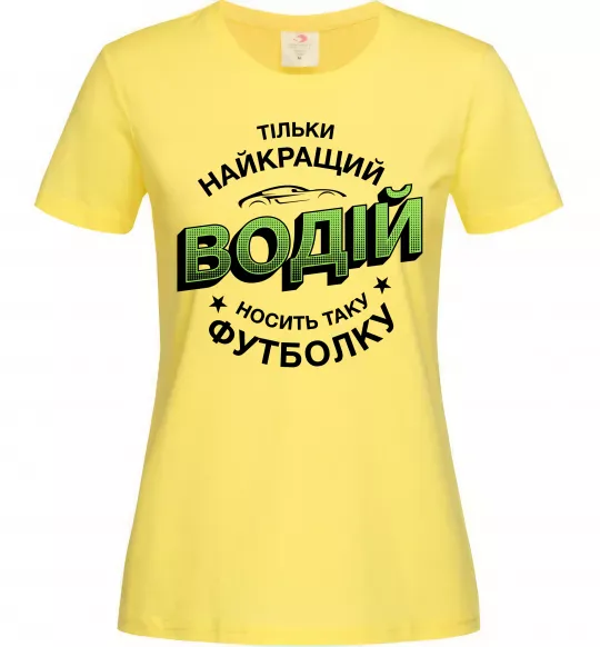 Жіноча футболка Найкращий водій носить таку футболку Лимонний фото