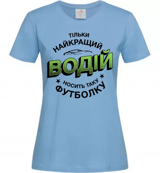 Жіноча футболка Найкращий водій носить таку футболку Блакитний фото