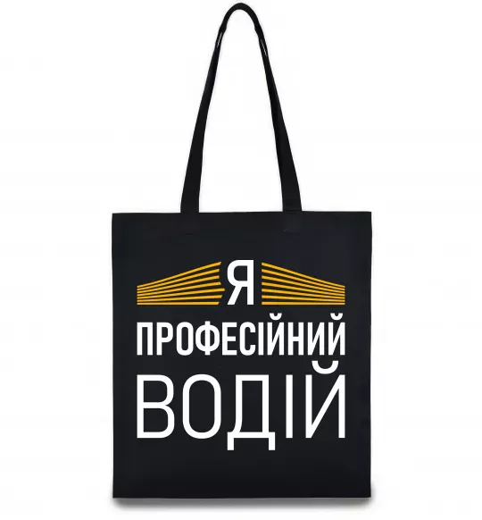 Эко-сумка Профейсійний водій Черный фото