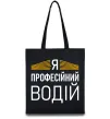 Эко-сумка Профейсійний водій Черный фото
