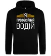 Женская толстовка (худи) Профейсійний водій Черный фото