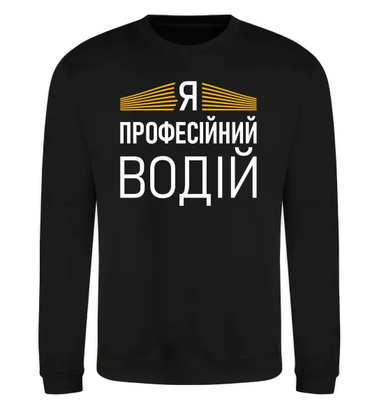 Світшот Профейсійний водій Чорний фото