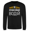 Світшот Профейсійний водій Чорний фото