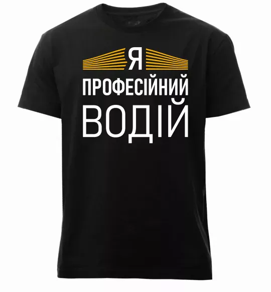 Чоловіча преміум футболка Профейсійний водій Чорний фото