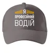 Кепка Профейсійний водій Сірий фото