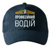 Кепка Профейсійний водій Темно-синий фото